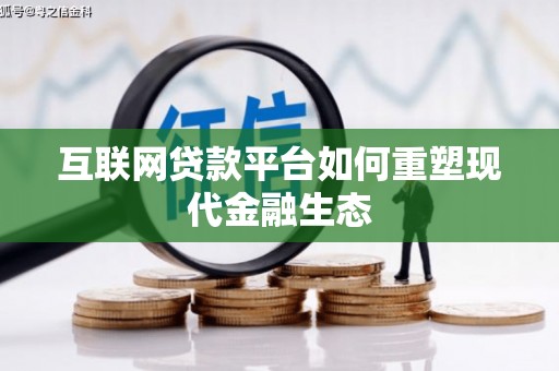 襄汾互联网贷款平台如何重塑现代金融生态