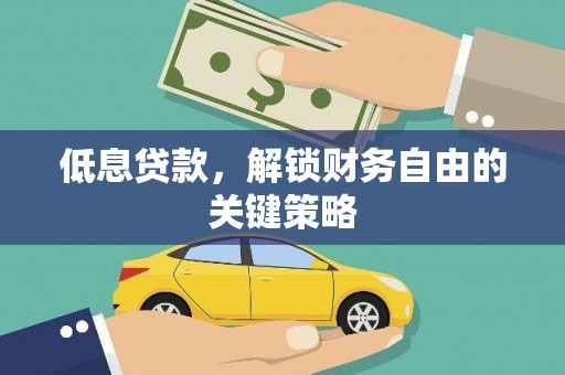台南低息贷款，解锁财务自由的关键策略