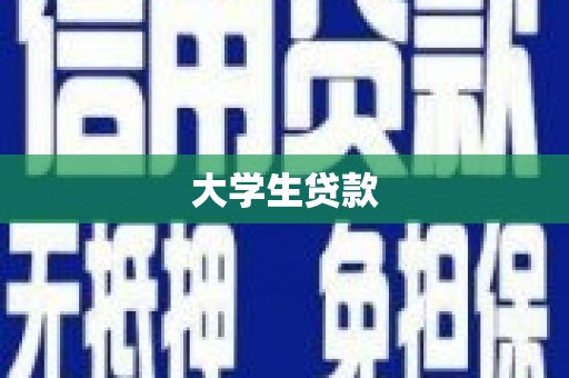 遂昌大学生贷款