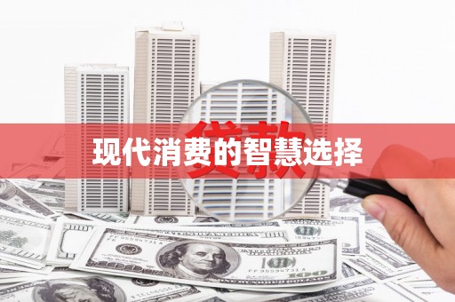 科尔沁左翼后旗现代消费的智慧选择