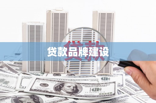 日喀则贷款品牌建设