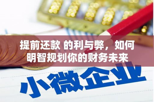 塔什库尔干塔吉克提前还款 的利与弊，如何明智规划你的财务未来