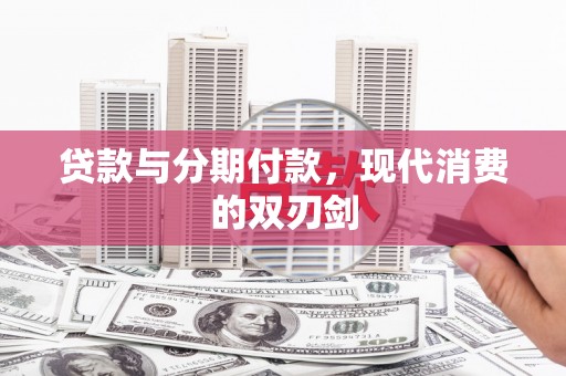 雁江贷款与分期付款，现代消费的双刃剑