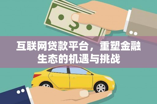 息县互联网贷款平台，重塑金融生态的机遇与挑战