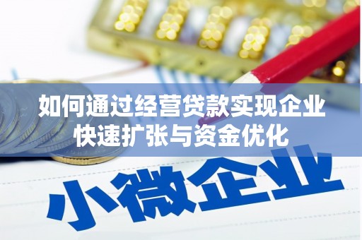 岷县如何通过经营贷款实现企业快速扩张与资金优化