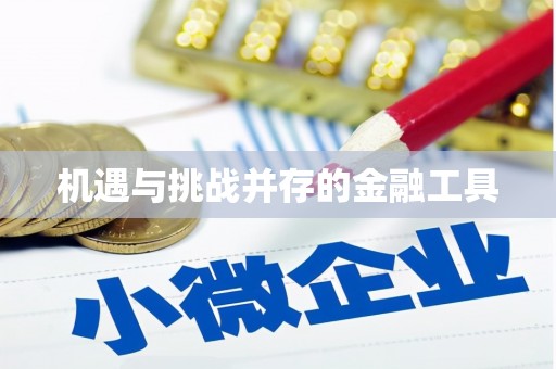 双城机遇与挑战并存的金融工具