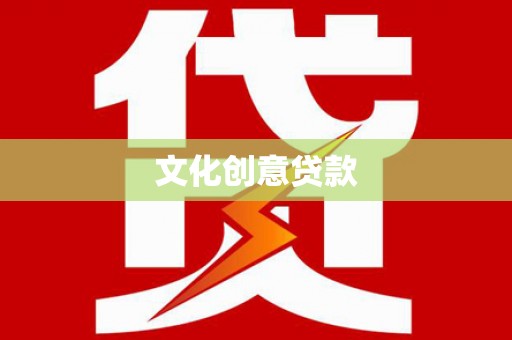 临翔文化创意贷款