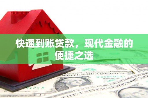姚安快速到账贷款，现代金融的便捷之选