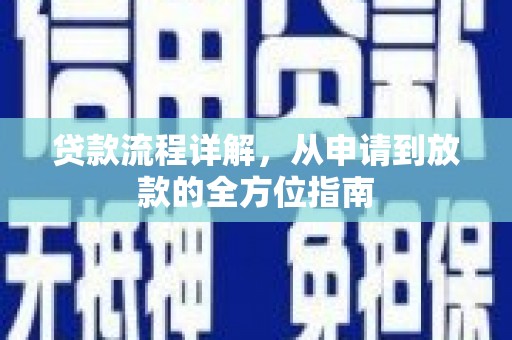 银海贷款流程详解，从申请到放款的全方位指南