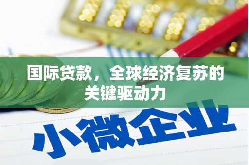 双桥国际贷款，全球经济复苏的关键驱动力