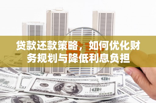 唐县贷款还款策略，如何优化财务规划与降低利息负担