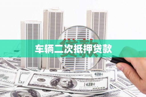 林甸车辆二次抵押贷款