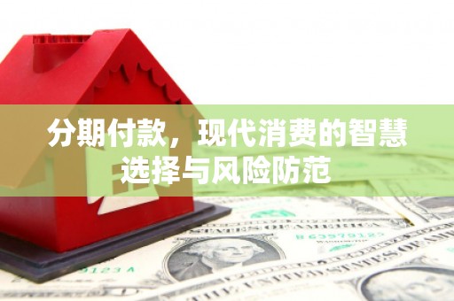 哈尔滨分期付款，现代消费的智慧选择与风险防范