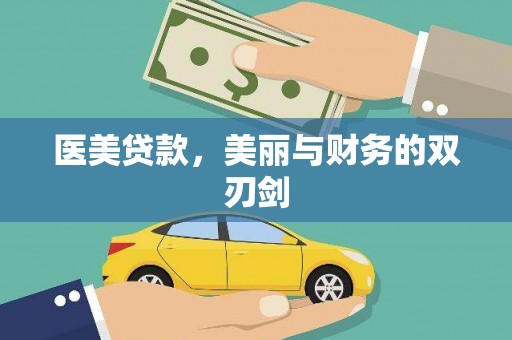 仙游医美贷款，美丽与财务的双刃剑