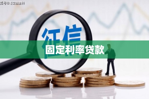 鸡东固定利率贷款