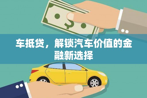 蓝田车抵贷，解锁汽车价值的金融新选择