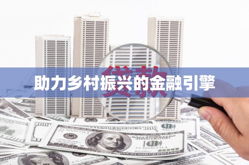 葫芦岛助力乡村振兴的金融引擎