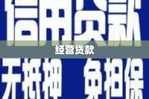 呼伦贝尔经营贷款