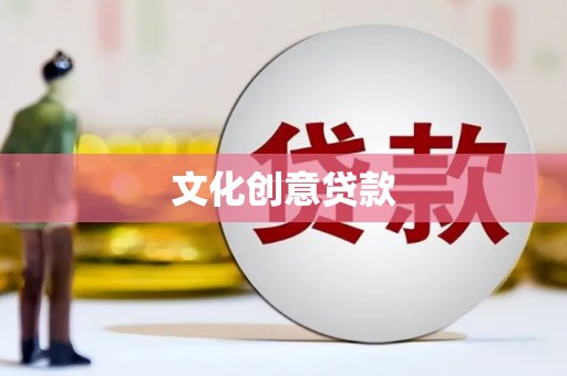 漠河文化创意贷款