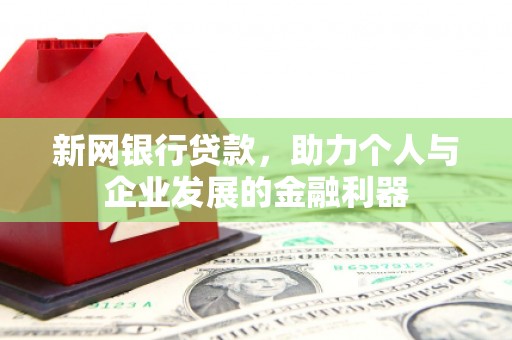 宿松新网银行贷款，助力个人与企业发展的金融利器