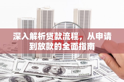 红塔深入解析贷款流程，从申请到放款的全面指南