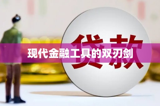 祁门现代金融工具的双刃剑