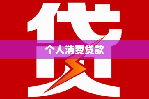 即墨个人消费贷款