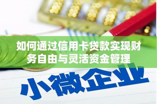 八步如何通过信用卡贷款实现财务自由与灵活资金管理