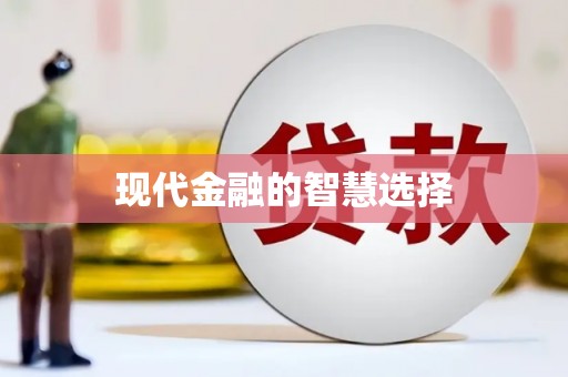 徐汇现代金融的智慧选择