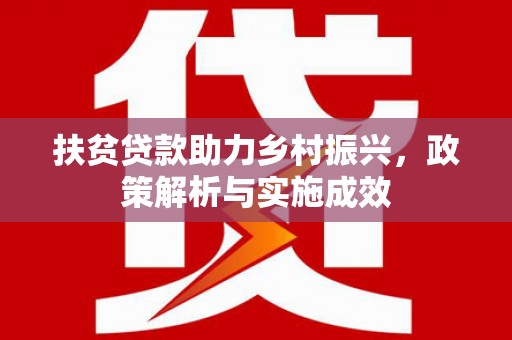 崖州扶贫贷款助力乡村振兴，政策解析与实施成效