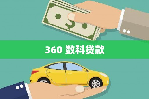 中埔360 数科贷款