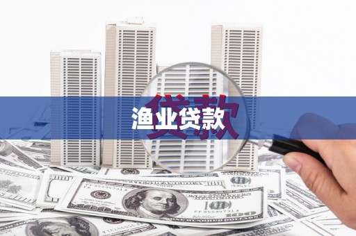 新林渔业贷款