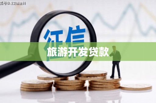 上街旅游开发贷款