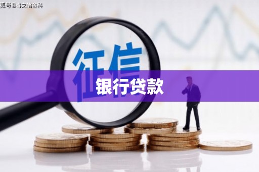 扎赉诺尔银行贷款