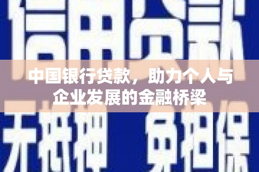 孟村中国银行贷款，助力个人与企业发展的金融桥梁