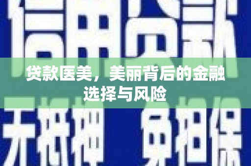 潍坊贷款医美，美丽背后的金融选择与风险