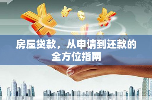 八德房屋贷款，从申请到还款的全方位指南
