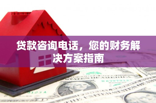 孟村贷款咨询电话，您的财务解决方案指南
