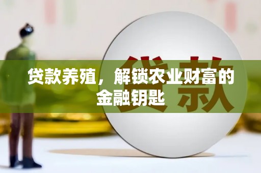 临安贷款养殖，解锁农业财富的金融钥匙