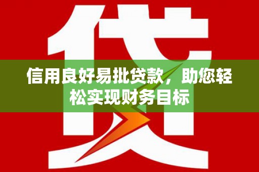 红岗信用良好易批贷款，助您轻松实现财务目标