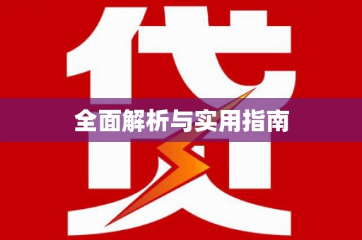 聂荣全面解析与实用指南