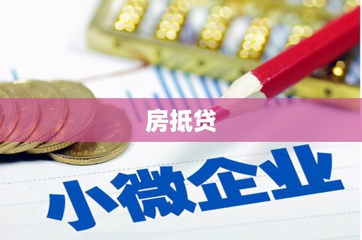 云浮房抵贷