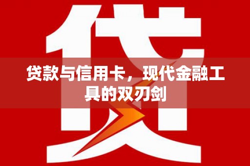 凤山贷款与信用卡，现代金融工具的双刃剑