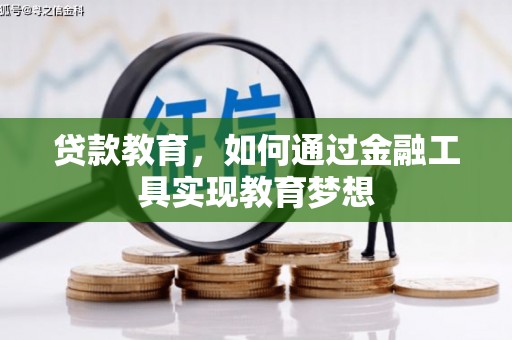 平昌贷款教育，如何通过金融工具实现教育梦想
