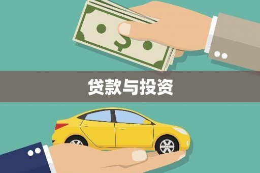 江安贷款与投资