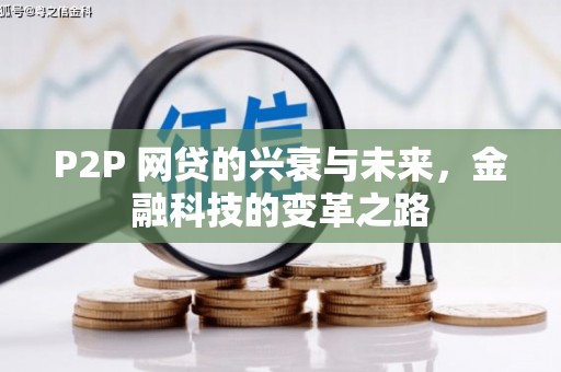 无锡P2P 网贷的兴衰与未来，金融科技的变革之路