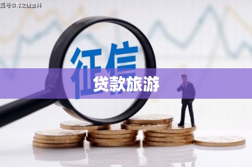岑巩贷款旅游