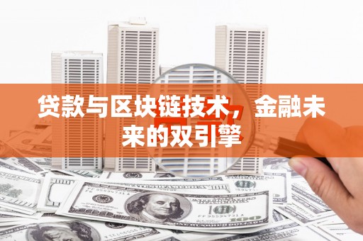 东风贷款与区块链技术，金融未来的双引擎