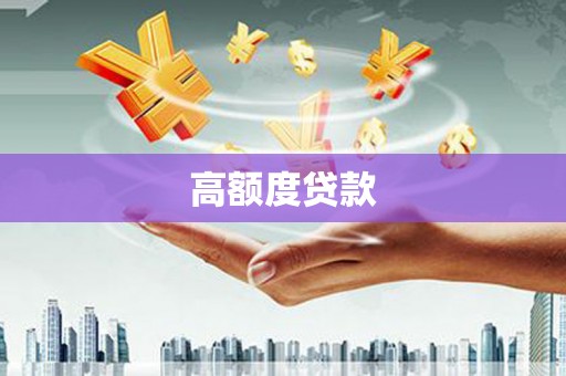 沈丘高额度贷款