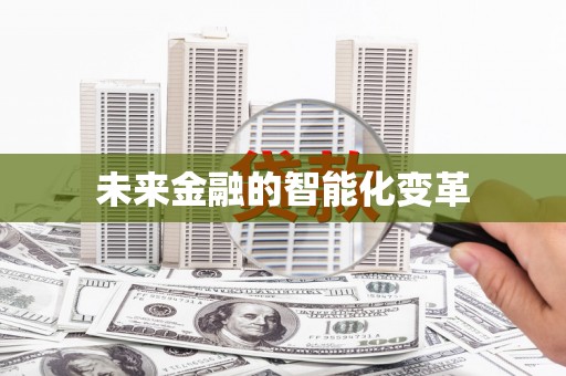 江川未来金融的智能化变革